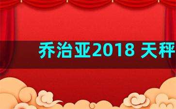 乔治亚2018 天秤座